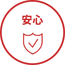 安心