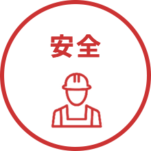 安全